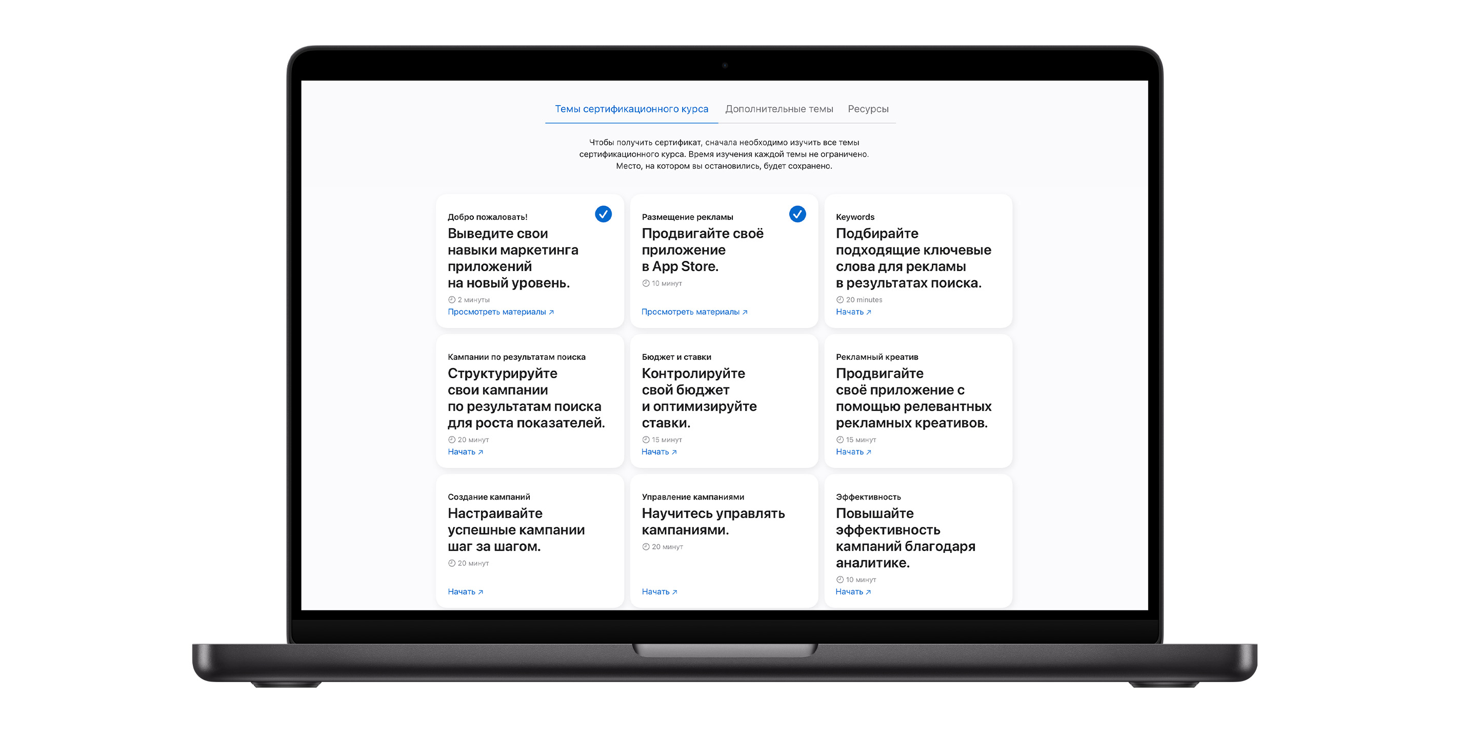 Страница тем сертификационного курса Apple Ads, состоящая из девяти модулей. Модули первых двух тем отмечены синими галочками, которые обозначают, что эти темы пройдены.