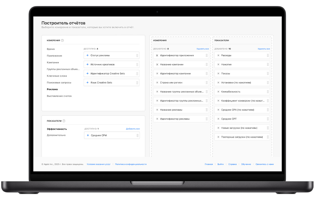 Страница «Построитель отчётов» в Apple Search Ads Advanced с доступными параметрами и показателями отчётности в левой части, а также параметрами и показателями, выбранными для настраиваемого отчёта в правой части.